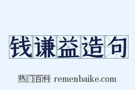 钱谦益造句是什么意思的图片